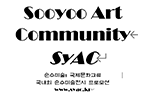 수유아트커뮤니티 SyAC Sooyoo Art Community